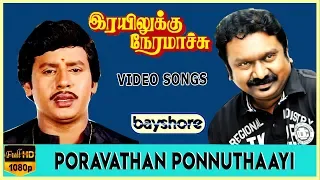 Poravathan Ponnuthaayi - Rayilukku Neramachu Video Song | Ramarajan | Shantipriya