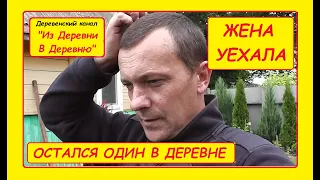 ОДИН В ДЕРЕВНЕ. ЖЕНА УЕХАЛА. КАНАЛ "ИЗ ДЕРЕВНИ В ДЕРЕВНЮ"