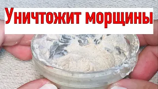 Просто НАНЕСИ на Морщины, и от них Не ОСТАНЕТСЯ И СЛЕДА!