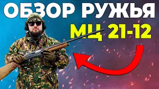 Обзор советского ружья МЦ 21-12