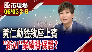 黃仁勳開夜宴 座上賓成明牌!鴻海秀AI肌肉 機器人不缺席?廣運.微星望"輝"黃騰達?｜20240603(第2/8段)股市現場*鄭明娟(李蜀芳)