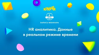 HR аналитика. Данные в реальном режиме времени