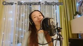 #cover -  Не отпускай - Земфира