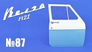 М21 «Волга» | Выпуск №87 (DeAgostini)