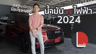 รถยนต์ไฟฟ้า vs. น้ำมัน 2024 ซื้ออะไรดีกว่ากัน | ลองให้