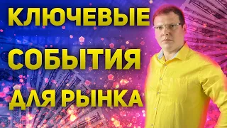 Чего ждут рынки  Ключевые события, которые перевернут рынки и устроят санта ралли