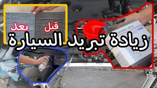 صيانة التيما #3 جهز سيارتك للصيف و حسن عزل الهوا🔥🚘