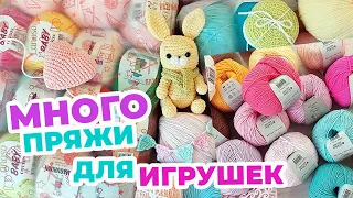 БОЛЬШАЯ РАСПАКОВКА ПРЯЖИ / Много пряжи для вязания ИГРУШЕК