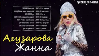 Агузарова Жанна - Плейлист лучших песен 2022 года - Русские Поп-Xиты 2022