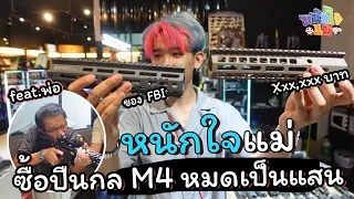 ซื้อปืน M4A1 หลักแสน แต่งอีกเป็นแสน หนักใจแม่(EP.4อาจจะเป็นตอนสุดท้าย) PART(1/2)