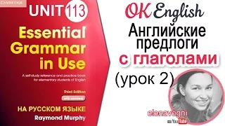 Unit 113 Устойчивые связки глагол+предлог в английском (Урок 2) | OK English Elementary