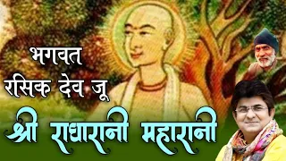 Shri Radharani Maharani Radhe Shyama Kishori Bhagwat Rasik ji Sung & Composed by JSR Madhukar