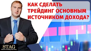 Как сделать трейдинг основным источником дохода Алекс Грей STAG