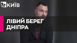 Арестович розповів про знищення росіян на Кінбурнській косі та бої в Олешках і Голій Пристані