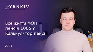 ЄСВ. Куди ми платимо ЕСВ? Як визначити майбутню пенсію? Рахуємо разом!