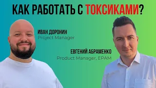 Как работать с токсичными людьми?