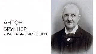 Антон Брукнер и его «Нулевая» симфония