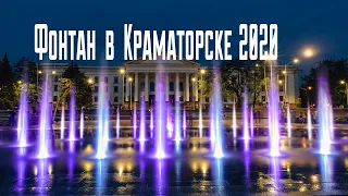 Фонтан на площади Мира / Краматорск / 2020