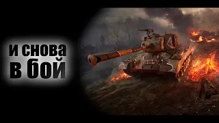 World of Tanks#Рвемся в бой!