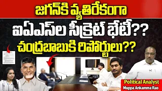 AP IAS & IPS Officers Against To CM Jagan | AP Politics | AP Elections | AP News | Wild Wolf Telugu