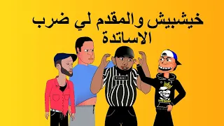 khichbich - bonus - تطليعة على المقدم