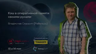 Кэш в оперативной памяти своими руками / Владислав Сидорин (Работа.ру)