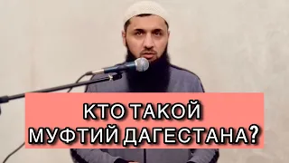 Кто такой Муфтий Дагестана!? Шамиль Зурпуканов