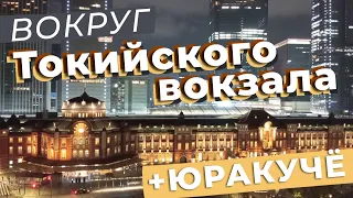 Вокруг Токийского вокзала + Юракучё