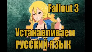 Русификатор Fallout 3 Как сделать Steam Версию на Русском языке