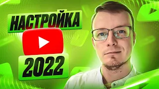 Настройка Ютуб Канала. Видео инструкция, как настроить YouTube канал правильно