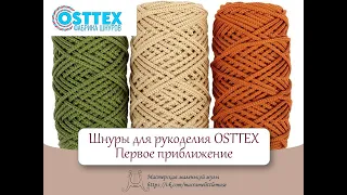 Шнуры фирмы OSTTEX. Первое впечатление