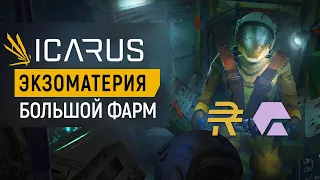 ICARUS —  ЭКЗОМАТЕРИЯ | 100 МАТЕРИИ в 7 минут. Не упусти.