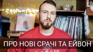 Нова зрадонька. Про окупацію та гній.😱 Критикую бюджетну парфумерію, AVON та українська ніша.😱