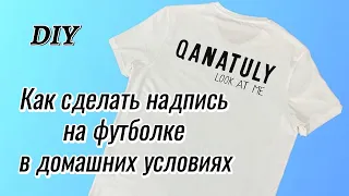 DIY / Как сделать надпись на футболке в домашних условиях / Өз қолыңызбен фудболкаға жазу