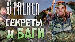 [#16] СЕКРЕТЫ и БАГИ в S.T.A.L.K.E.R.: Тень Чернобыля