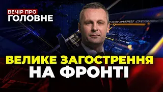 🔴РФ атакує на Сході і Півдні, Допомога від США - є просування, Війна в Ізраїлі / ВЕЧІР. ПРО ГОЛОВНЕ