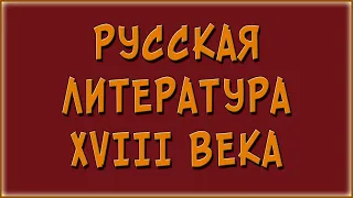 Русская литература 18 века. Кратко