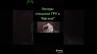 Воспоминания Советского офицера о войне в Афганистане.Засады спецназа ГРУ в "Афгане".