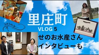 里庄VLOG 5  風さんがお土産に持って東京へ帰られた、笠岡せのお水産さんにお話伺いました　他にも盛り沢山