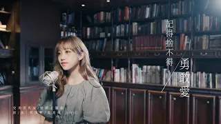 蔡佩軒 Ariel Tsai【記得捨不得 - 勇敢愛】《完美世界M》遊戲主題曲