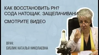 🔴 Как восстановить ph? Сода натощак. Защелачивание. КЩС. ВРАЧ Бублик Н Н  8(950)0330055