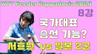 2024 국대까지  서효원 vs 오도 사츠키  8강 WTT Feeder Cappadocia 2024 [SUH Hyo Won vs Satsuki ODO]