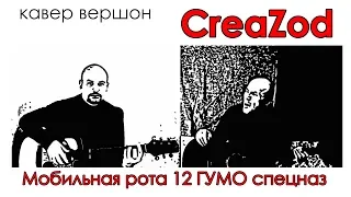 CreaZod - Мобильная рота 12 ГУМО спецназ (cover)
