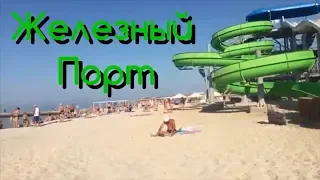 Железный порт. Пляж и море. Отель Тройка