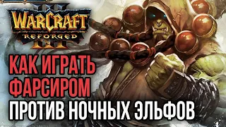 КАК ИГРАТЬ ФАРСИРОМ ПРОТИВ ЭЛЬФОВ?: Warcraft 3 Reforged