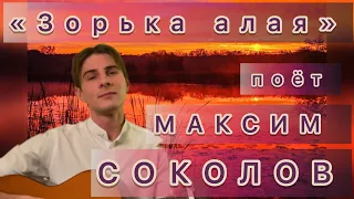 МАКСИМ СОКОЛОВ - Зорька алая / душевная песня о любви