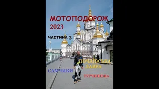 Мотоподорож 2023 Частина 3 (подорож на мото VOGE 300DS) 1200 км по Хмельн., Чернівец. і Терноп. обл