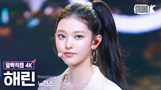 [얼빡직캠 4K] 뉴진스 해린 'How Sweet'(NewJeans HAERIN Facecam) @뮤직뱅크(Music Bank) 240607