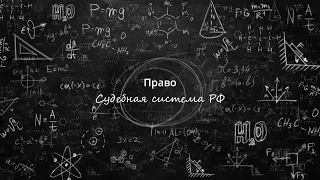 16. Судебная система РФ