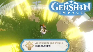 Как получить достижение Кавабанга! [Genshin Impact]